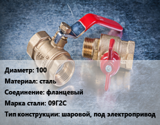 Кран металлический 100 сталь фланцевый Сталь: 09Г2С шаровой, под электропривод, Ру25, шт цена от 9532 Р / шт, где купить, условия доставки в Минске и Минской области